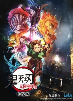 鬼灭之刃,无限列车篇,中配版