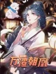 万渣朝凰,动态漫画,第4季