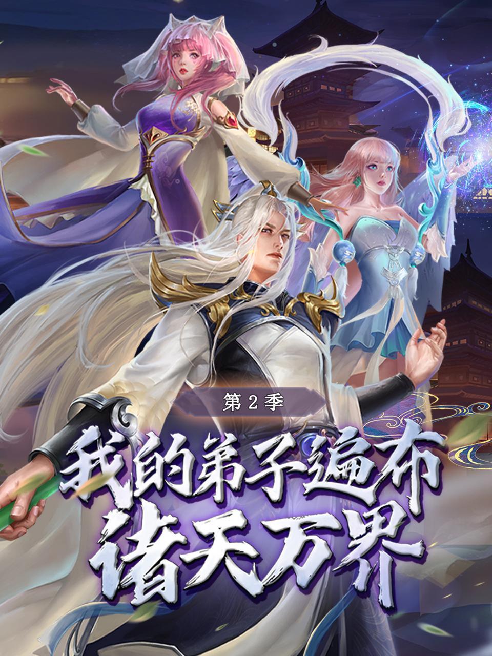 我的弟子遍布诸天万界,第2季