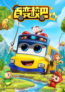 百变校巴,第十季