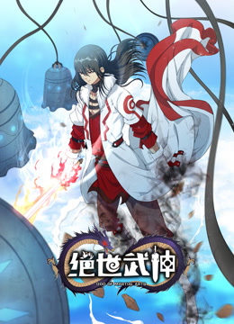 绝世武神,动态漫画,第6季