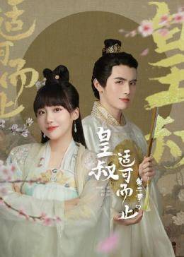 皇叔适可而止,第二季