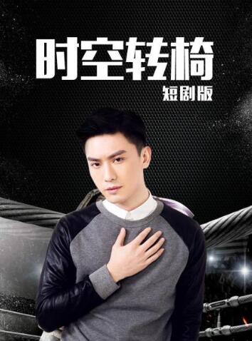 时空转椅,短剧版