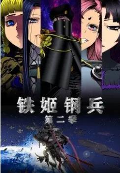 动态漫画·铁姬钢兵,第二季