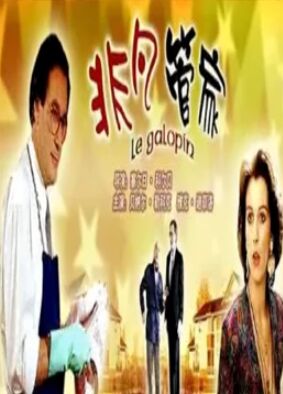 非凡管家,普通话版