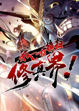 我,一招横扫修真界·动态漫