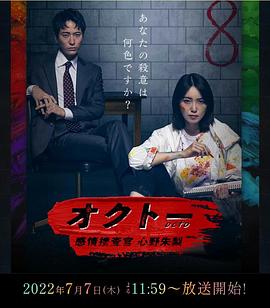 OCTO,～感情搜查官