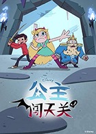 公主闯天关,第四季