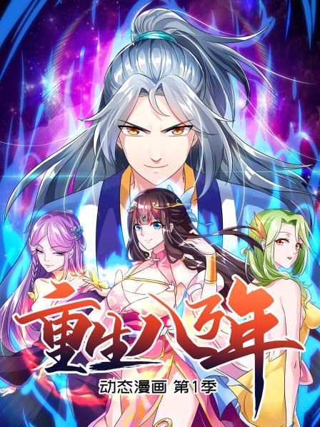 重生八万年,动态漫画,第1季