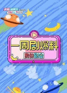 酷的剧会,一周剧爆料