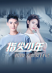 指尖少年,俊俊子恋爱日记