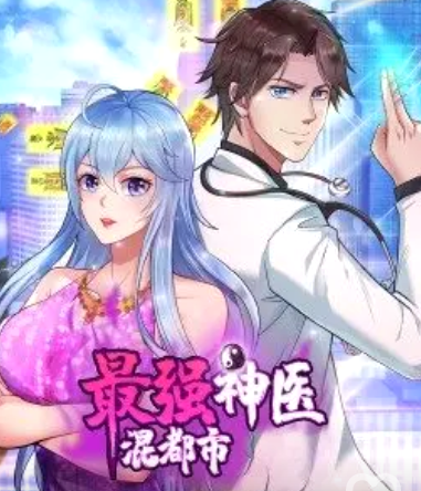 最强神医混都市,动态漫画