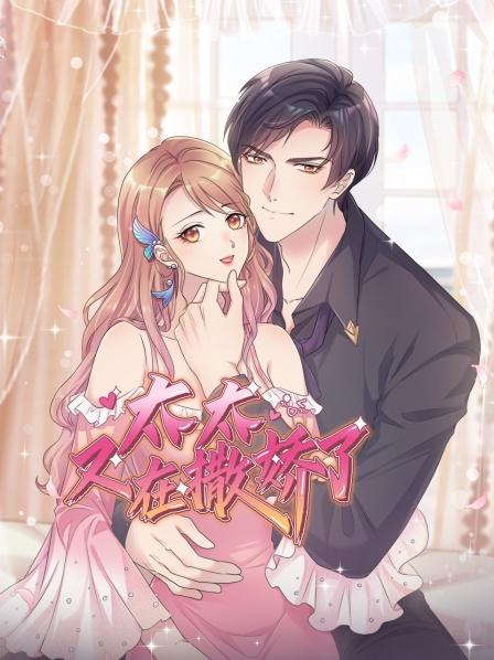 太太又在撒娇了,动态漫画