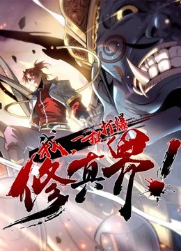 动态漫画·我,一招打爆修真界,第一季