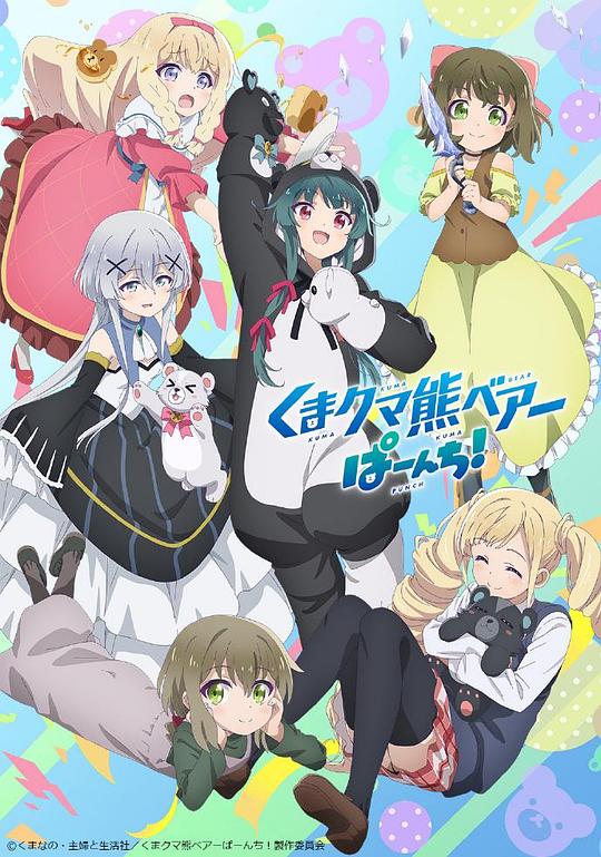 熊熊勇闯异世界,PUNCH