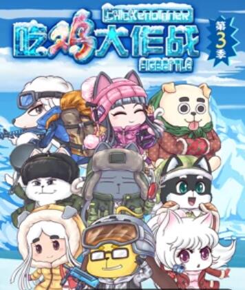 吃鸡大作战,第3季
