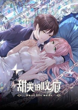 甜美的咬痕,腹黑配音版