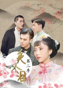 美人泪,第二季