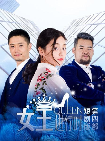 女王进行时,第四部