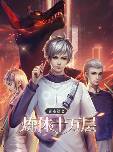 炼体十万层,都市篇第2季