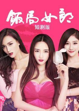 饭局女郎,短剧版