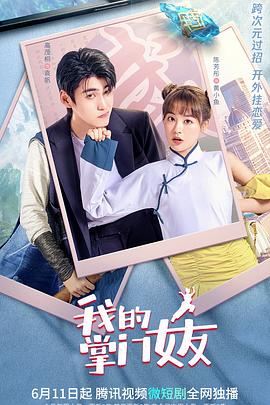 我的掌门女友,第一季