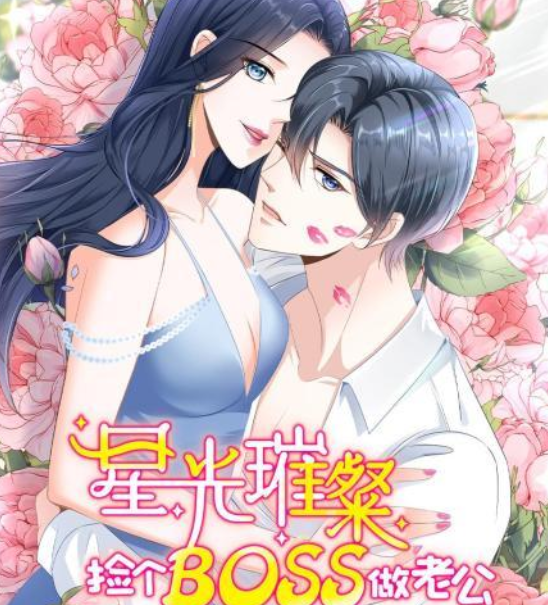 星光璀璨,捡个boss做老公,第二季