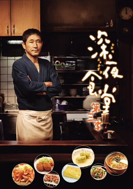 深夜食堂,第三季