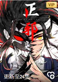 正邪,第1季·动态漫画