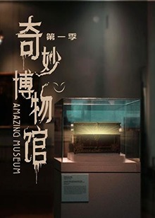 奇妙博物馆,第一季