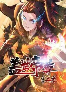 盖世帝尊,,第二季