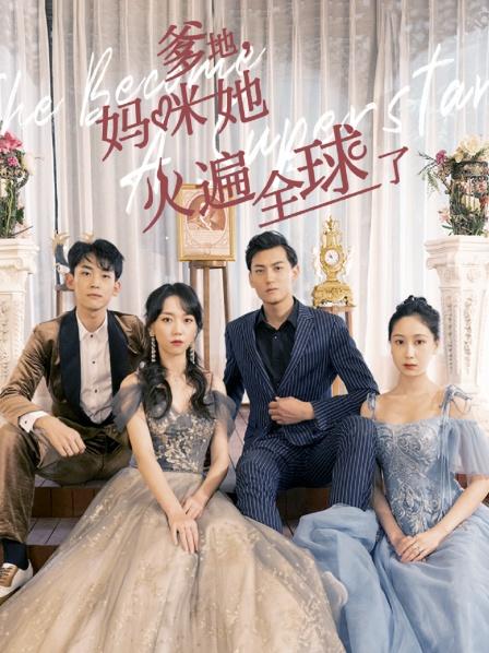 爹地,妈咪她火遍全球了