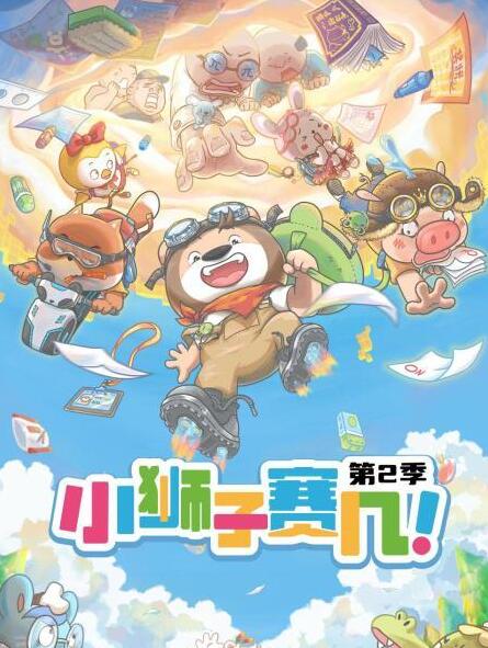 小狮子赛几,第2季