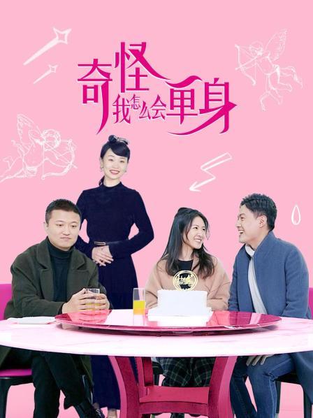 奇怪,我怎么会单身