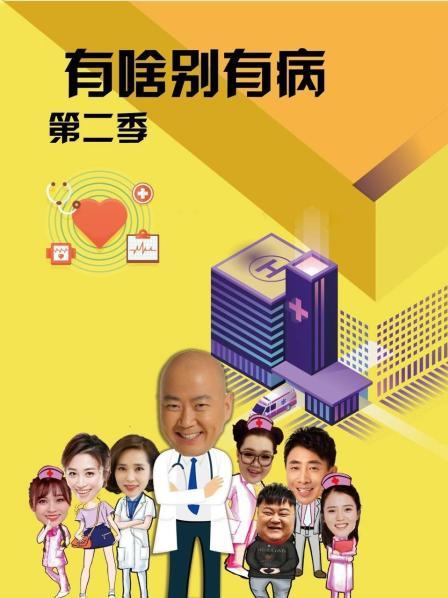 有啥别有病,第二季