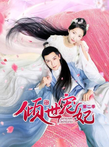 倾世宠妃,第二季