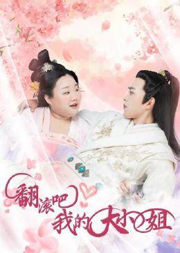 翻滚吧我的大小姐