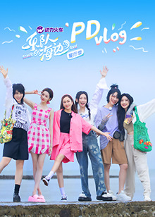 乐队的海边,PDvlog