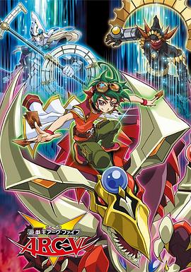 游戏王,ARC-V
