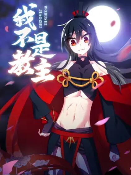 我不是教主,动态漫