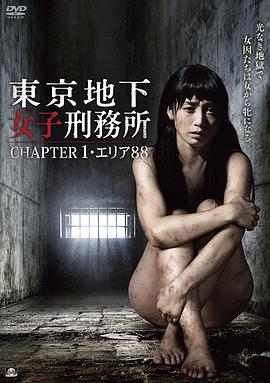 東京地下女子刑務所,CHAPTER1・エリア88