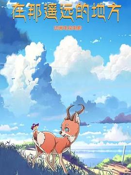 在那遥远的地方,动漫