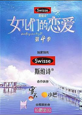 女儿们的恋爱第四季 