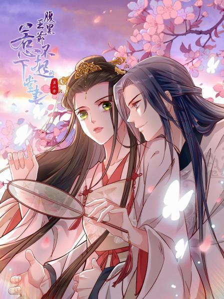 腹黑王爷,惹不起的下堂妻第二季