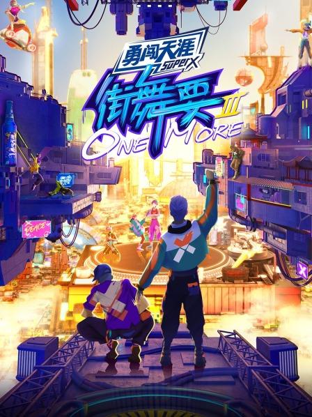 街舞要ONE,MORE第三季