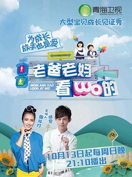 老爸老妈看我的第一季 