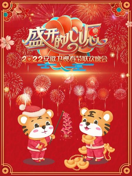盛开的心愿,安徽卫视春节联欢晚会,2022