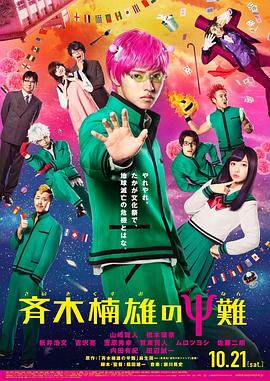齐木楠雄的灾难,真人版2017