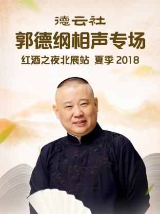 德云社郭德纲相声专场红酒之夜北展站,夏季2018