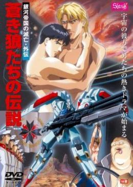 狼传说,銀河帝国的滅亡